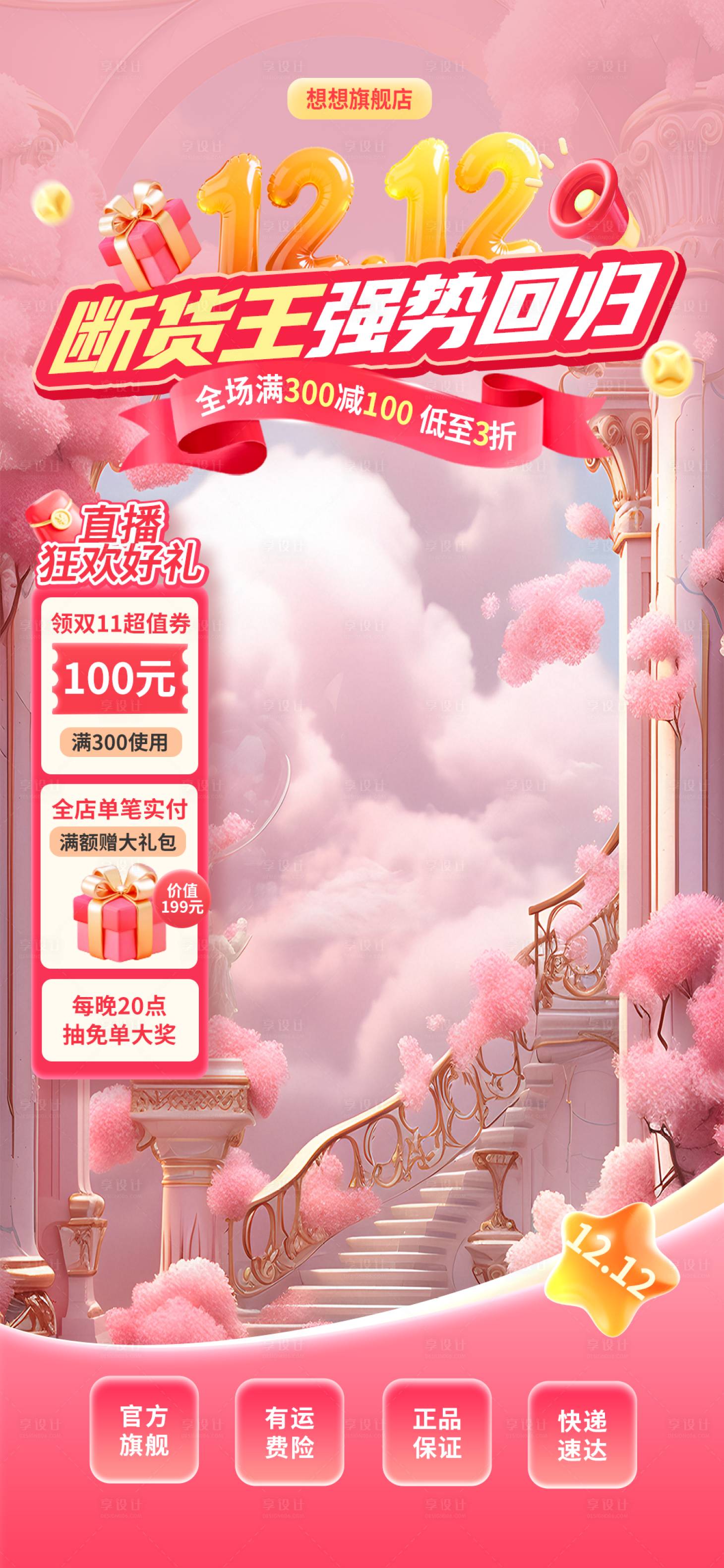 源文件下载【享设计】搜索编号：93880034123287255【粉色梦幻1212断货王回归直播背景】