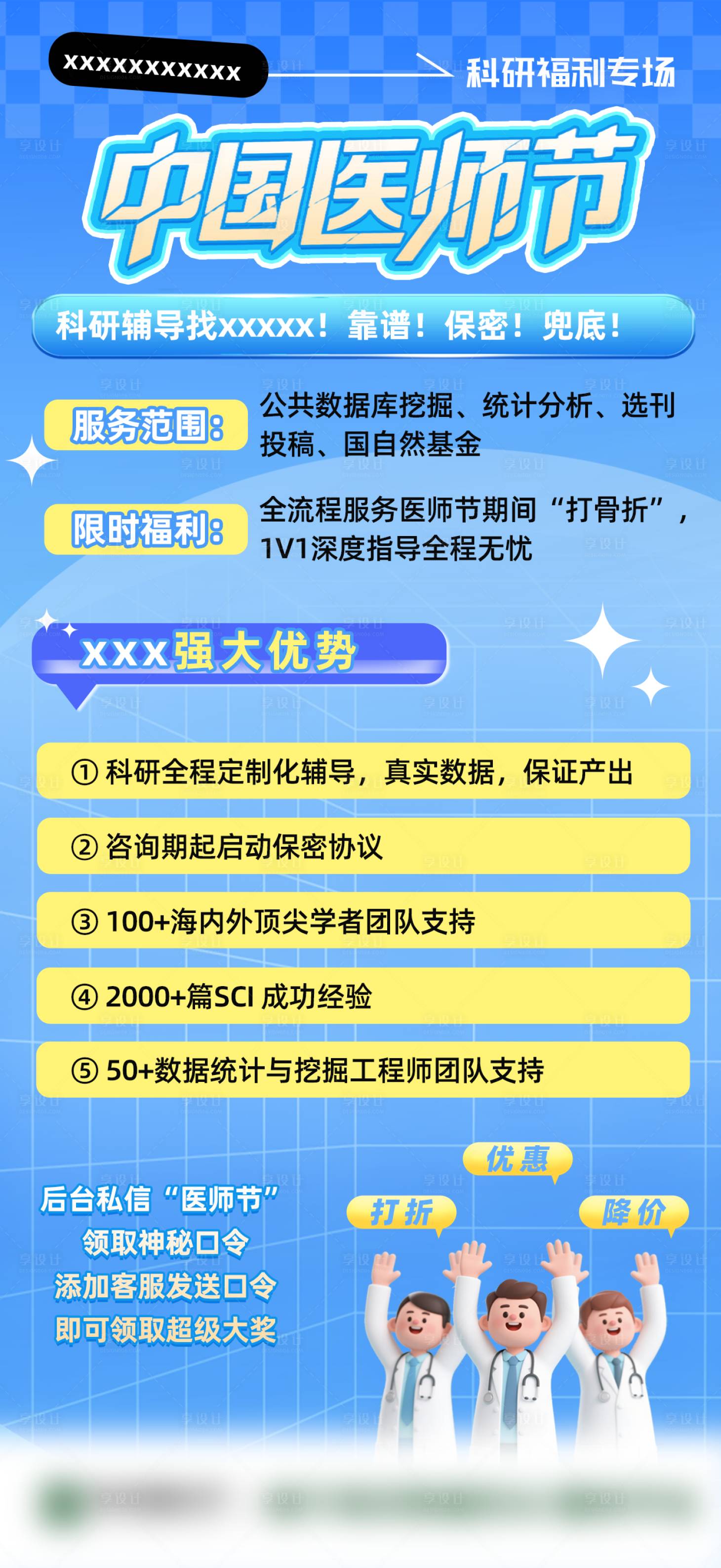 源文件下載【享設計】搜索編號：64940034184677866【醫師節營銷宣傳活動海報】