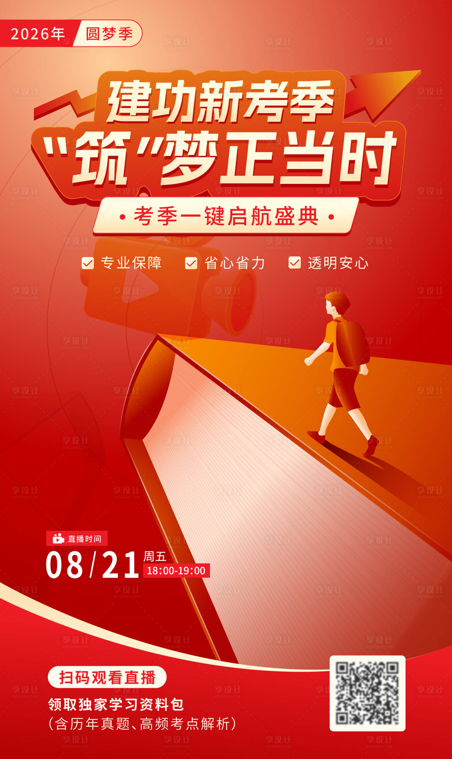 源文件下载【享设计】搜索编号：78490034118801261【教育考试直播海报】