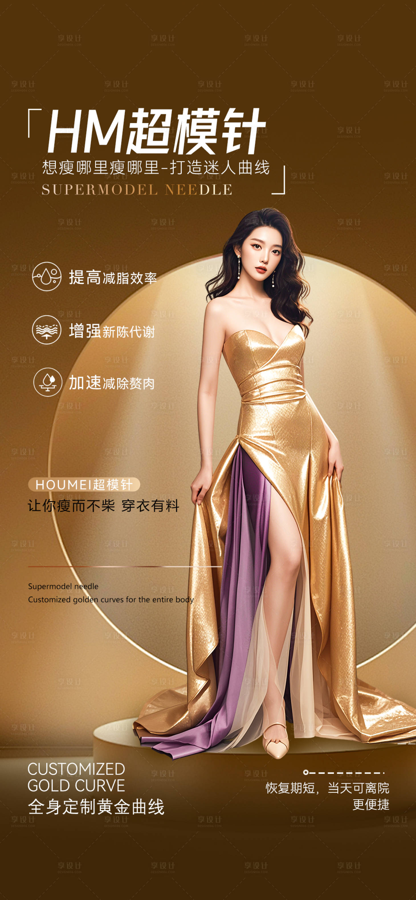 源文件下载【享设计】搜索编号：42130033962489536【医美超模针】