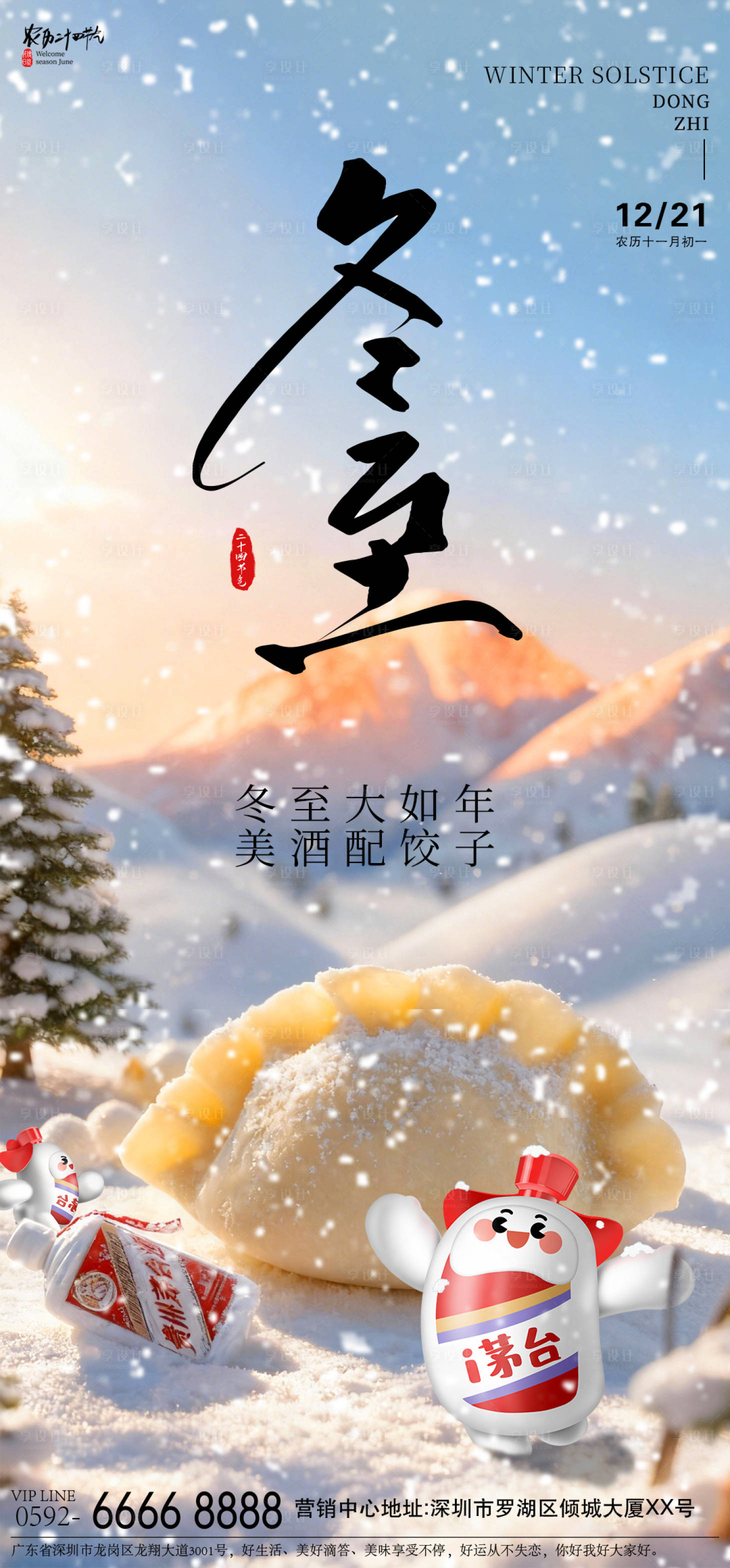 源文件下载【享设计】搜索编号：23950034274408170【冬至节气海报】