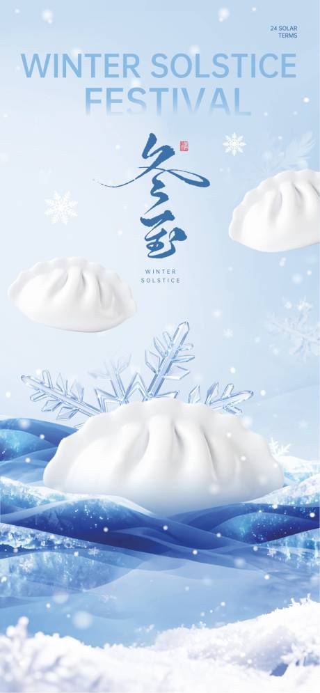 源文件下载【享设计】搜索编号：93690034084301252【冬至节气海报】