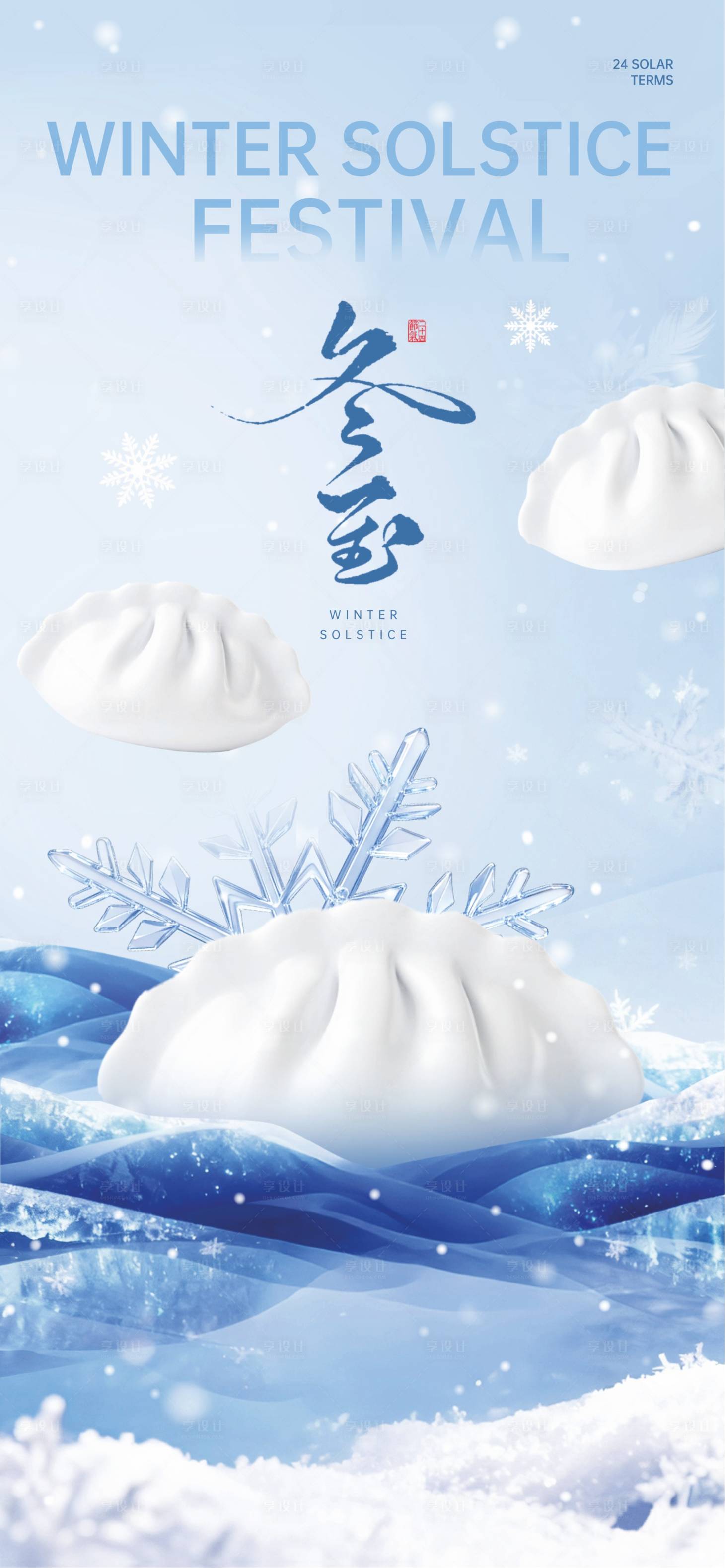 源文件下载【享设计】搜索编号：93690034084301252【冬至节气海报】