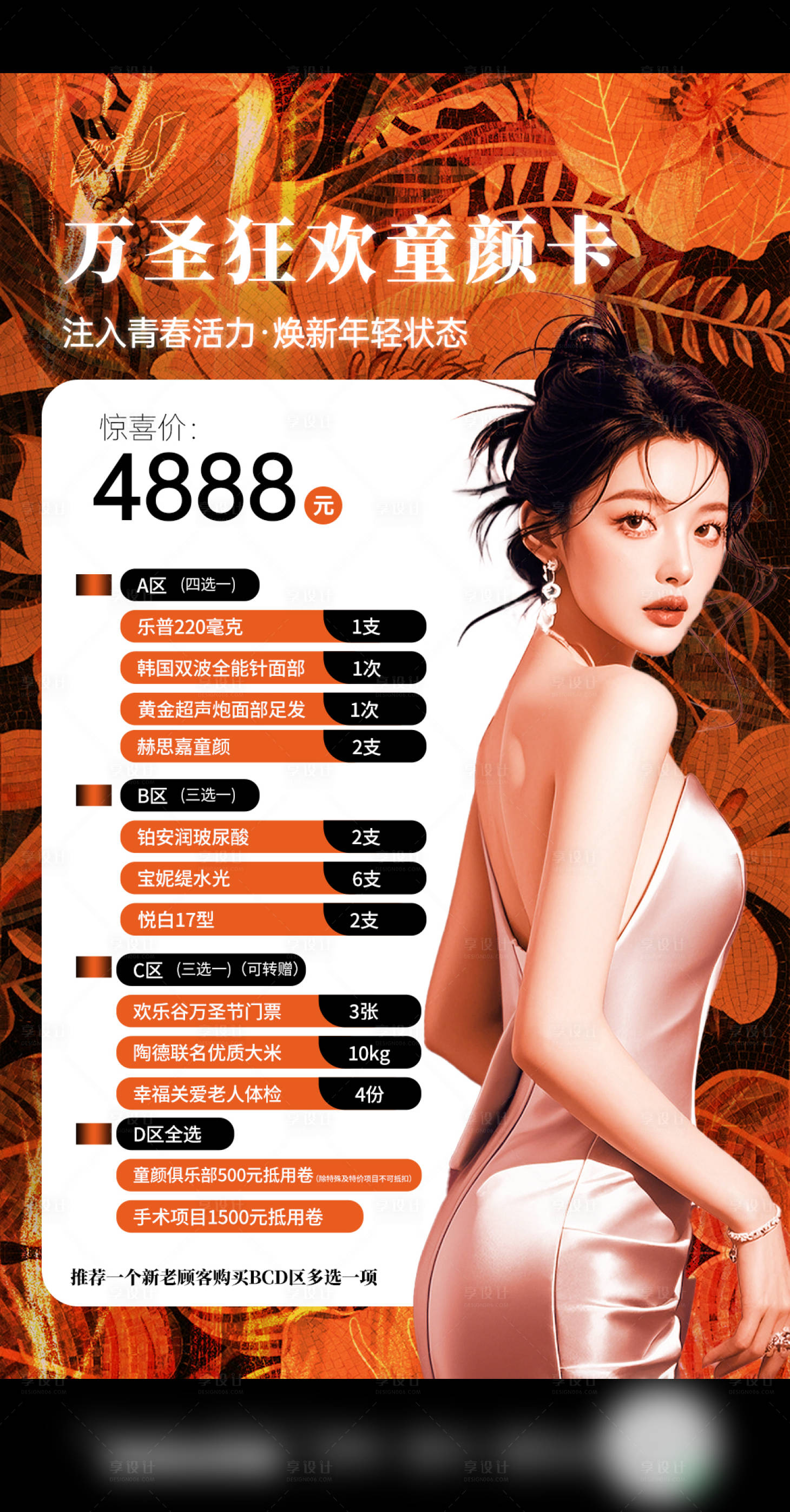 源文件下载【享设计】搜索编号：97080034046375996【医美万圣节卡项海报】