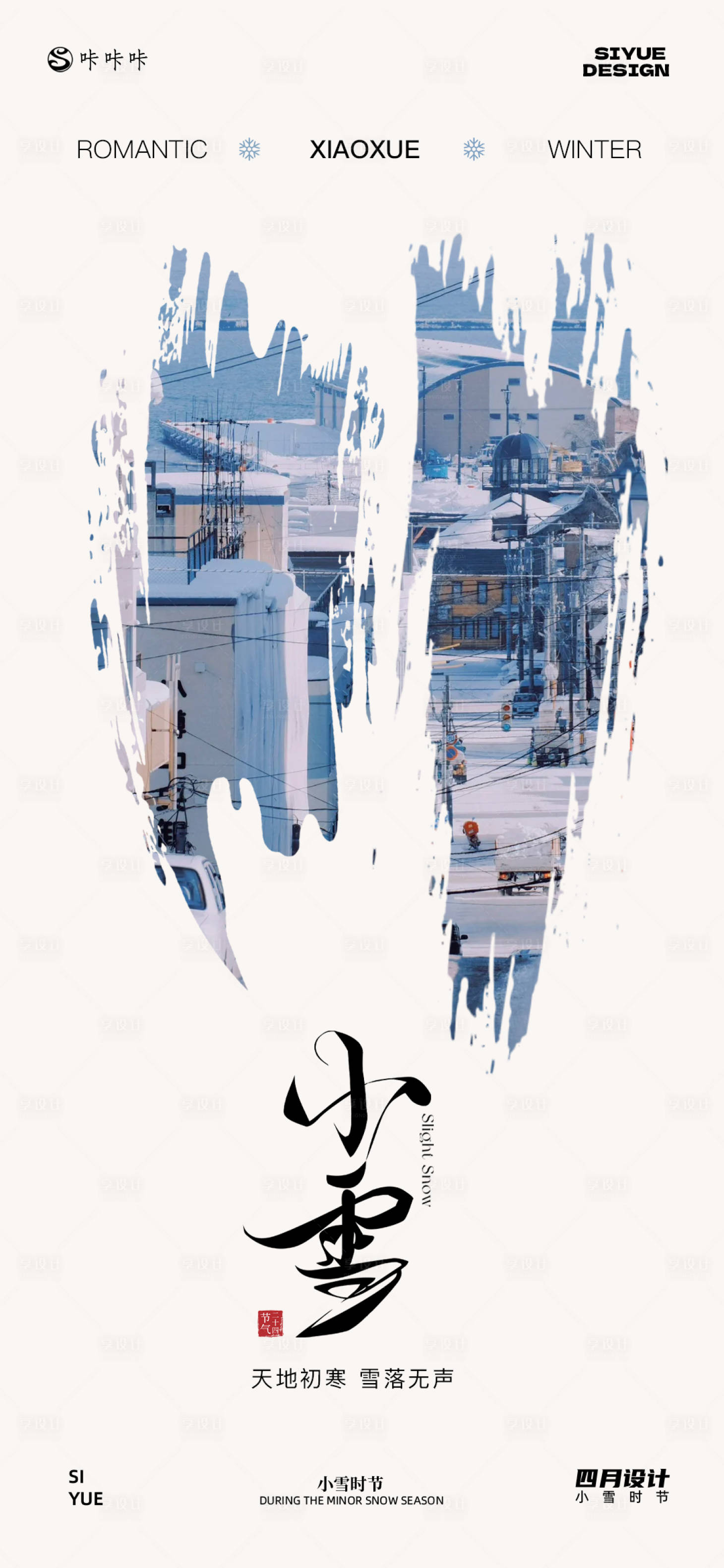 源文件下载【享设计】搜索编号：88400034029787632【小雪海报】