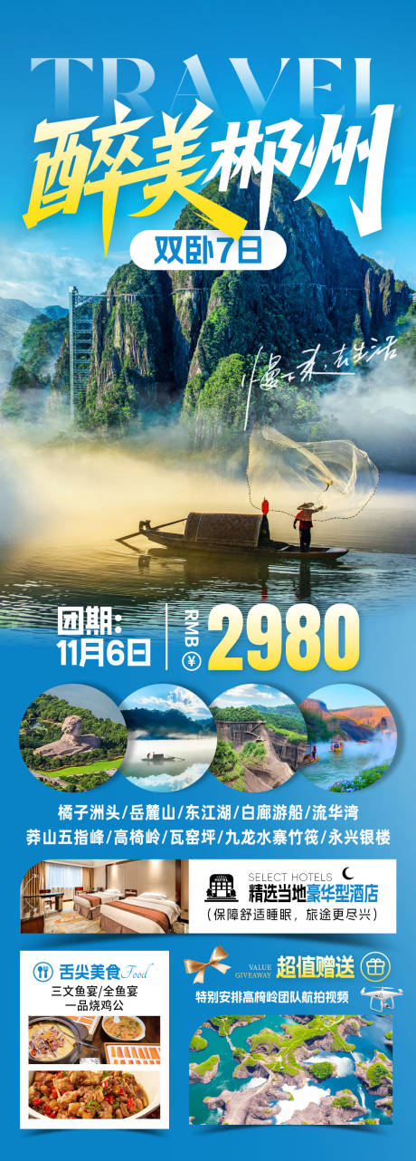 源文件下载【享设计】搜索编号：76680034205038814【醉美郴州旅游海报】