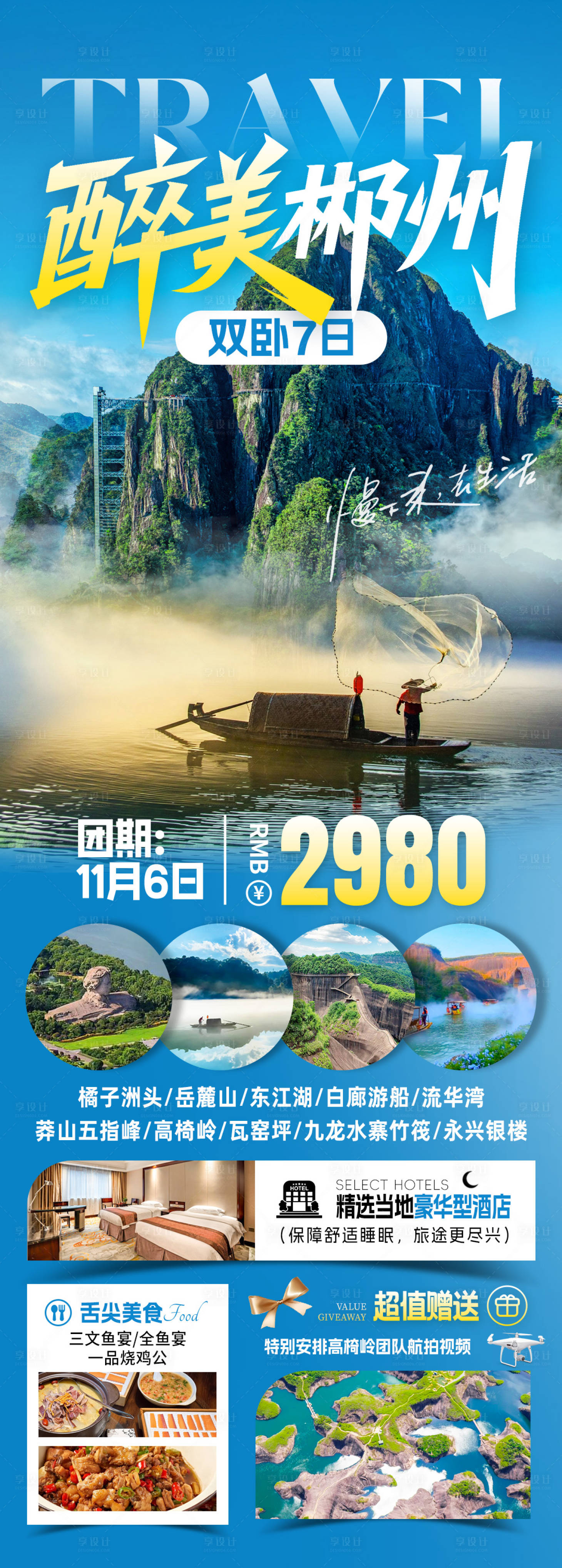 源文件下载【享设计】搜索编号：76680034205038814【醉美郴州旅游海报】