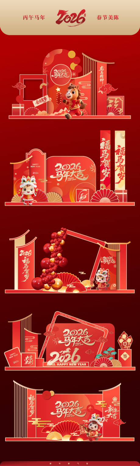 源文件下载【享设计】搜索编号：13190034247822903【2026马年春节美陈】