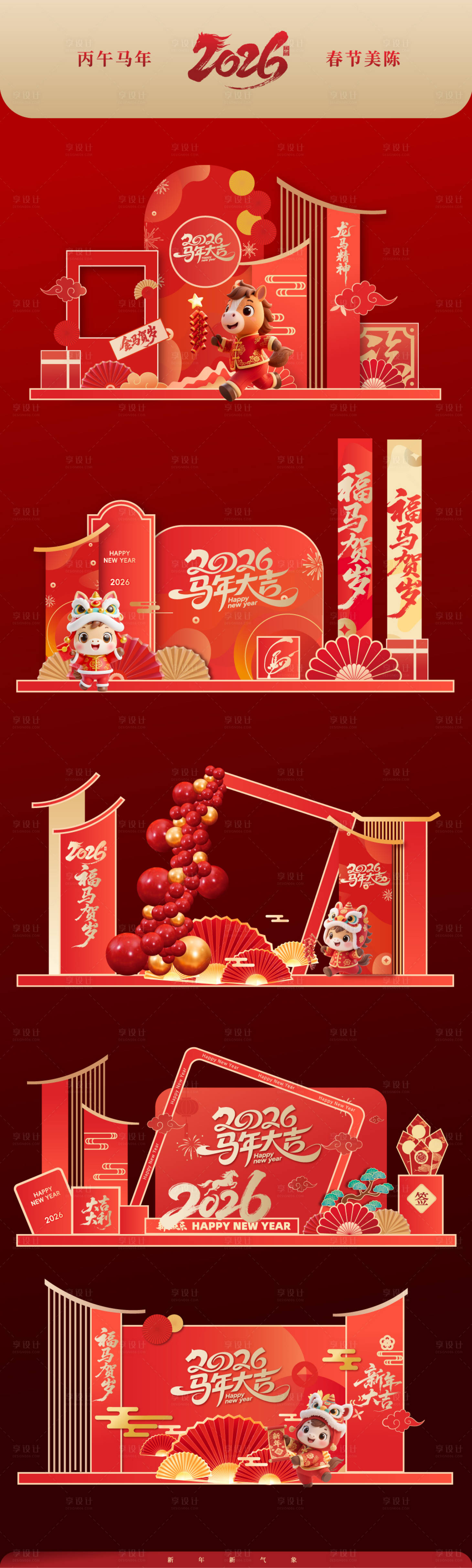 源文件下载【享设计】搜索编号：13190034247822903【2026马年春节美陈】