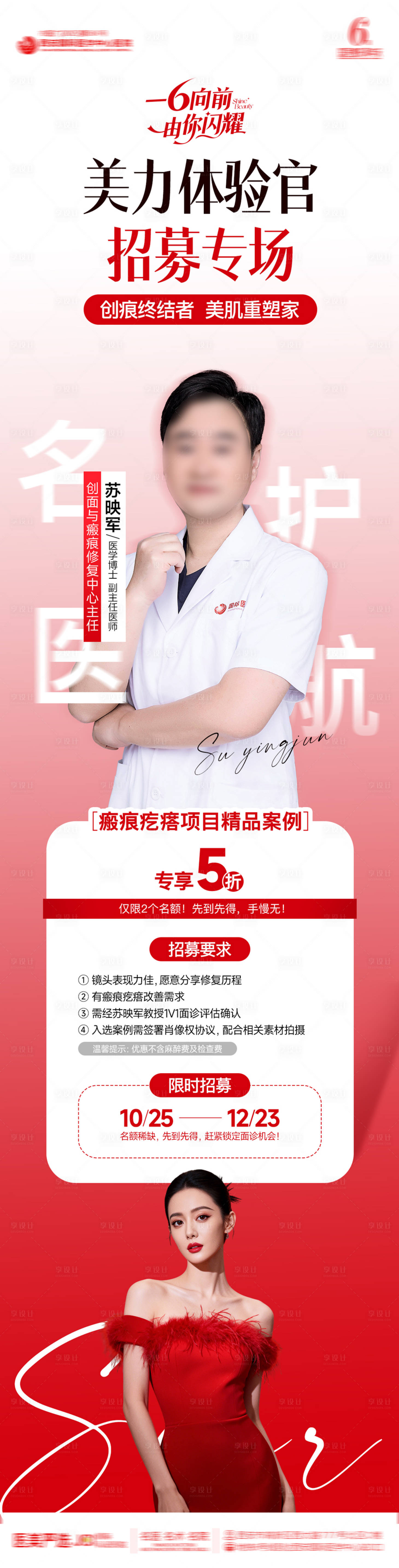 源文件下载【享设计】搜索编号：38540033829378478【医美整形美丽体验官案例招募海报】