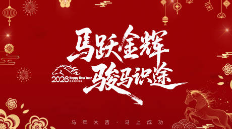 源文件下载【享设计】搜索编号：37750034141151016【2026马年新春主视觉KV春节背景板】