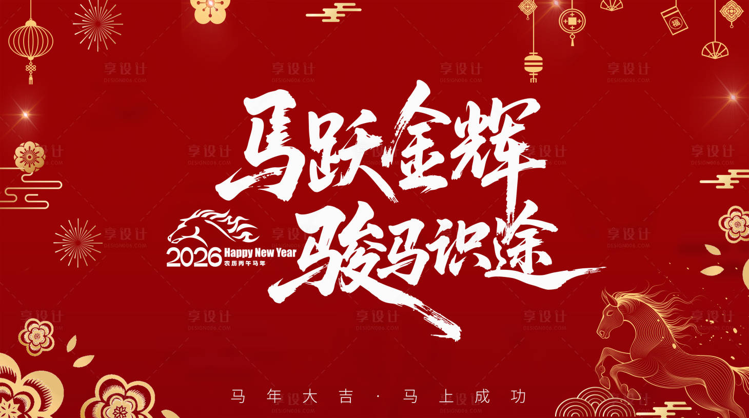 源文件下载【享设计】搜索编号：37750034141151016【2026马年新春主视觉KV春节背景板】