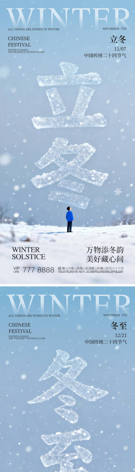 源文件下载【享设计】搜索编号：85490033883903594【立冬冬至24节日海报】