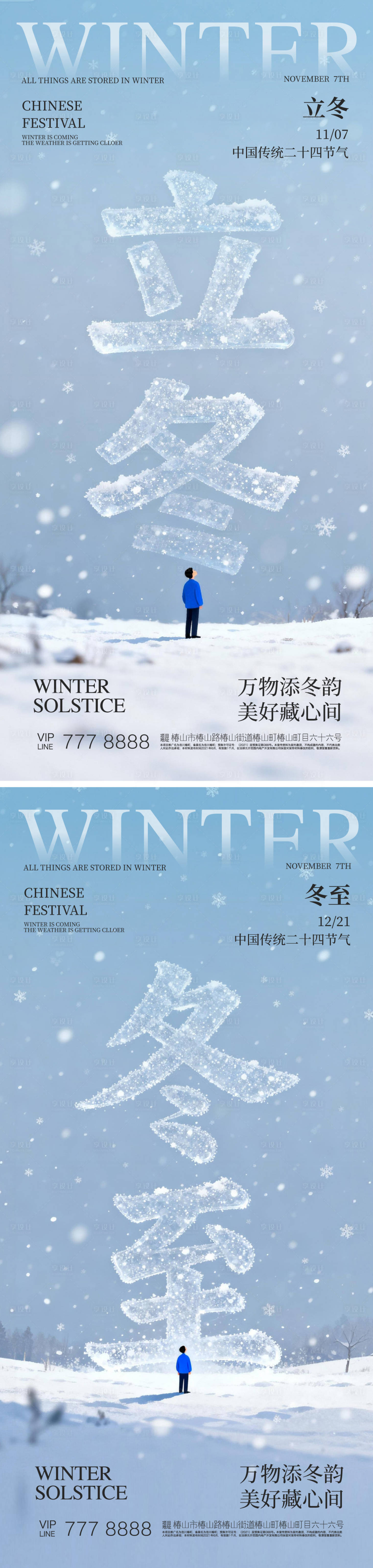 源文件下载【享设计】搜索编号：85490033883903594【立冬冬至24节日海报】