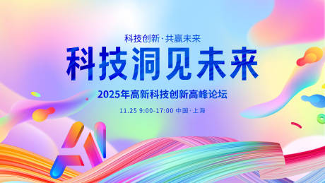 源文件下载【享设计】搜索编号：65380034204045612【科技ai潮流会议背景板】