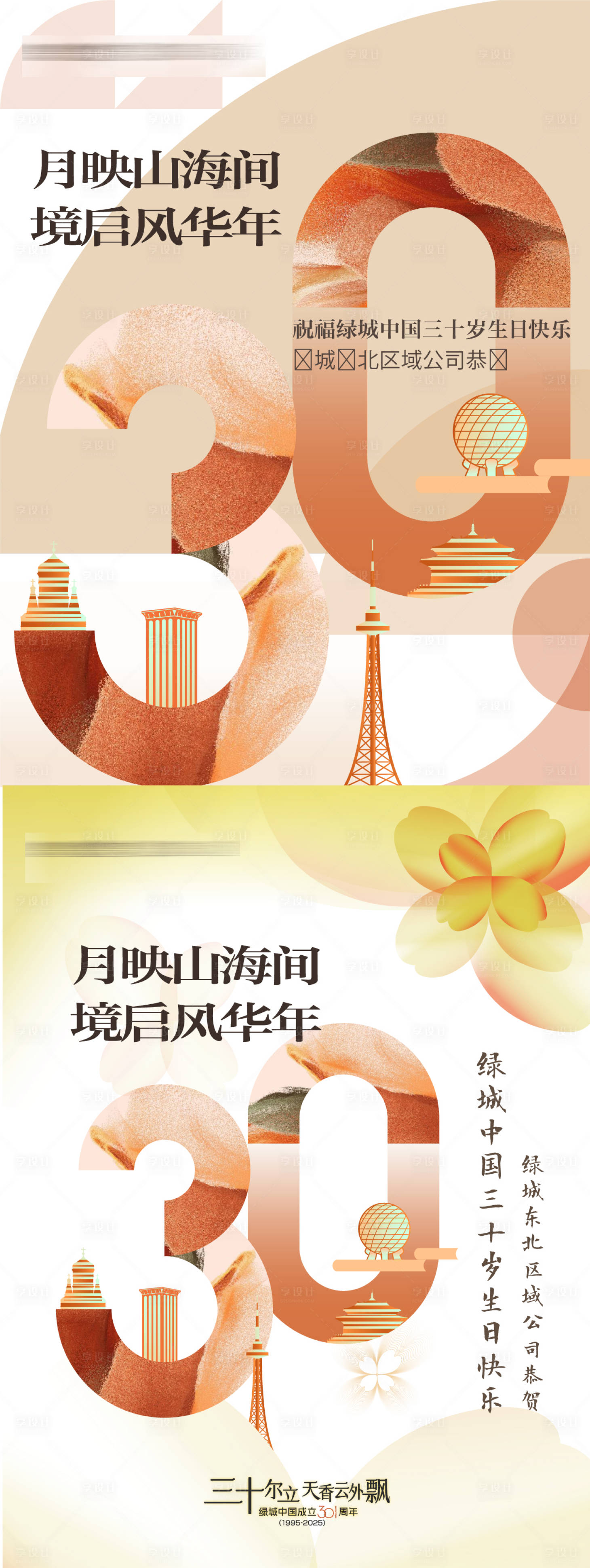 源文件下载【享设计】搜索编号：21510034107519817【房地产30周年感恩季感恩节主形象海报】