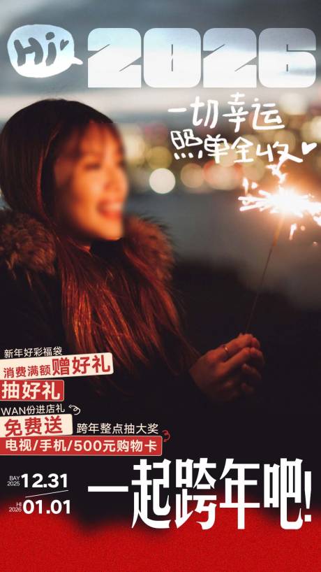 源文件下載【享設(shè)計(jì)】搜索編號(hào)：73790034002551291【商場(chǎng)跨年簡(jiǎn)約海報(bào)】