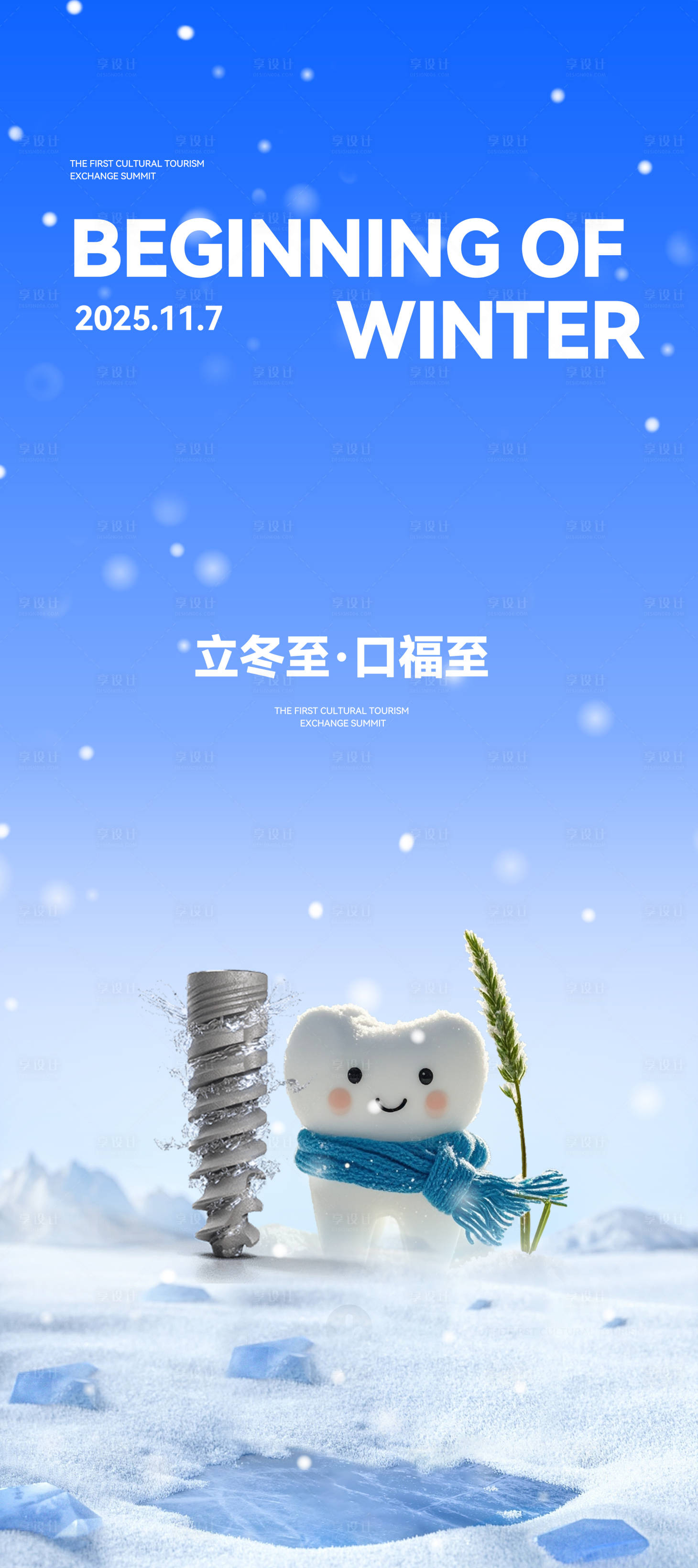 源文件下载【享设计】搜索编号：33280033853888619【口腔立冬节气海报】