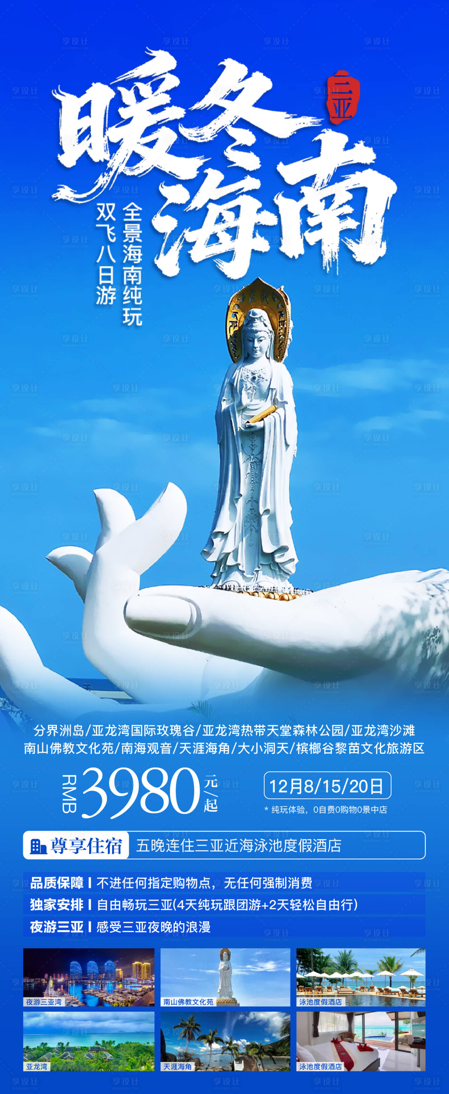 源文件下载【享设计】搜索编号：83810034169746768【暖冬 海南旅游海报】