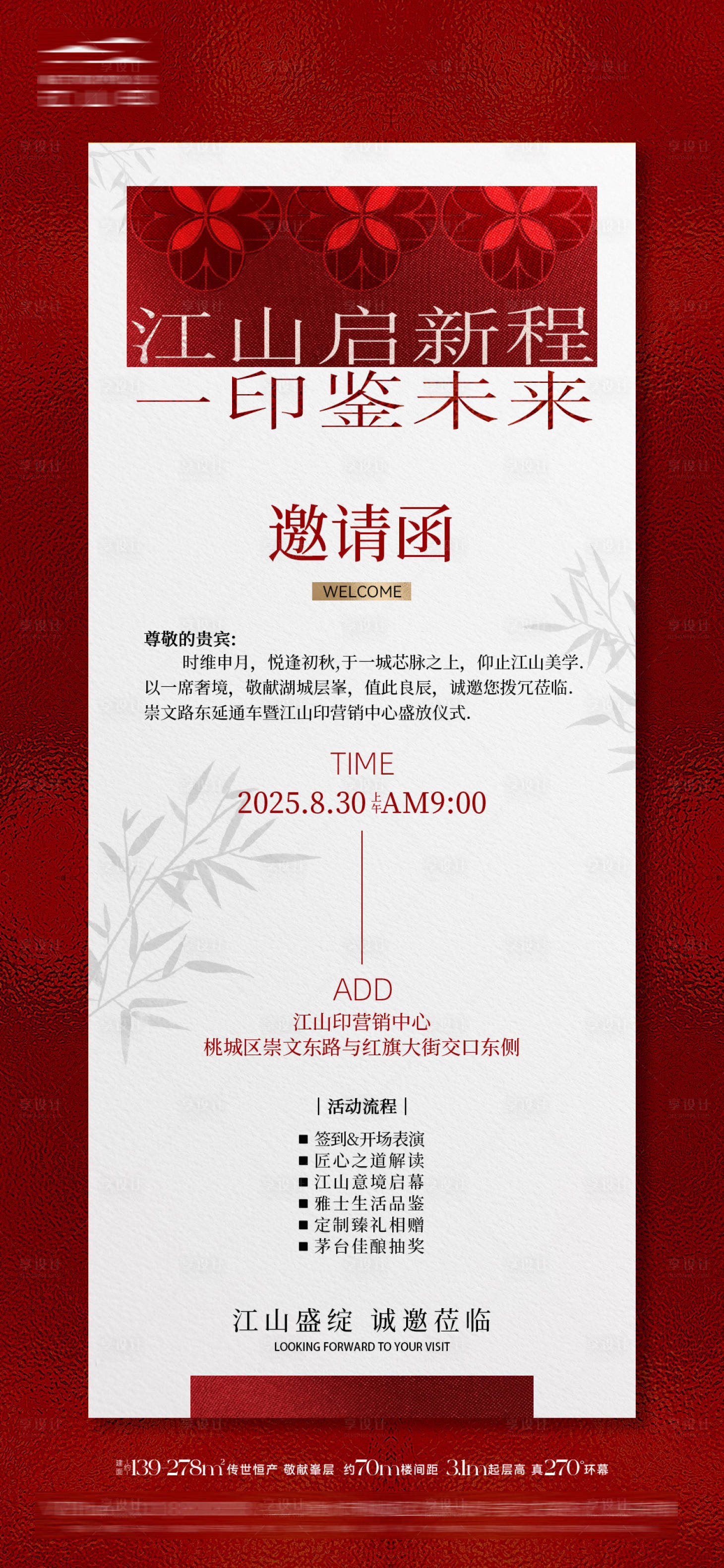 源文件下载【享设计】搜索编号：44470034179878023【地产邀请函海报】