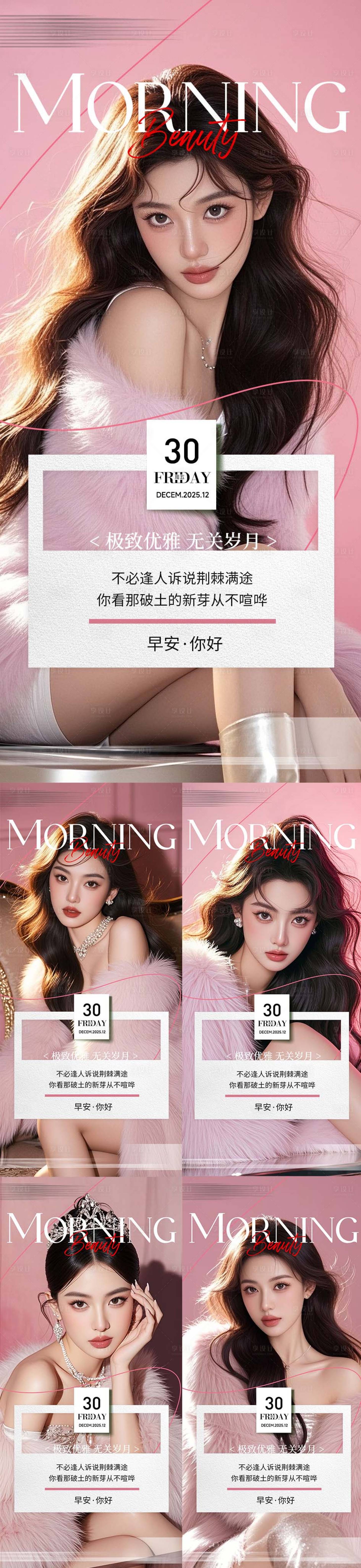 源文件下载【享设计】搜索编号：57390034017264736【医美早安图系列海报】