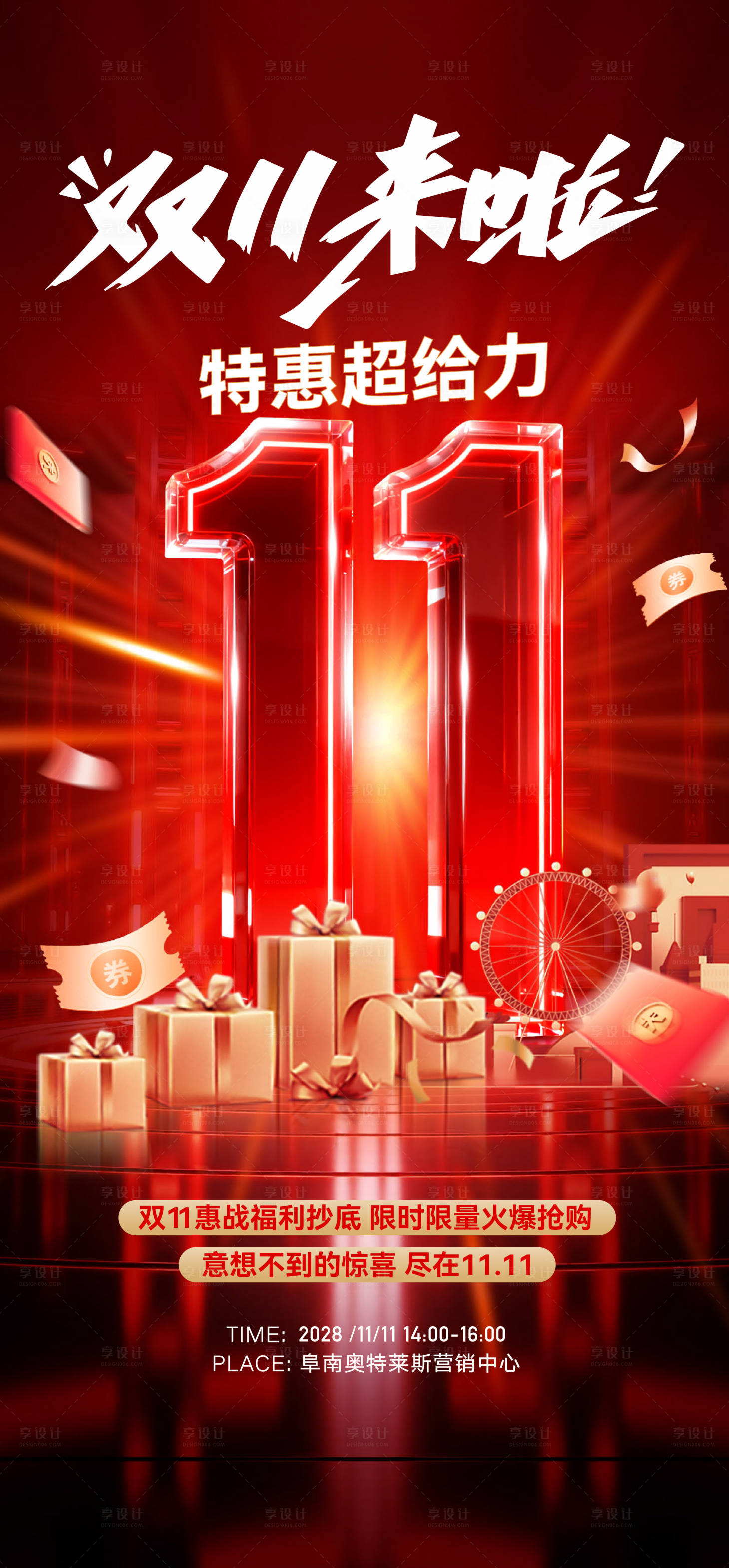 源文件下载【享设计】搜索编号：41890033820698530【双11活动全民营销海报】