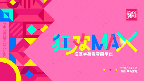 源文件下载【享设计】搜索编号：50210033887316926【周年庆狂欢MAX活动主画面】