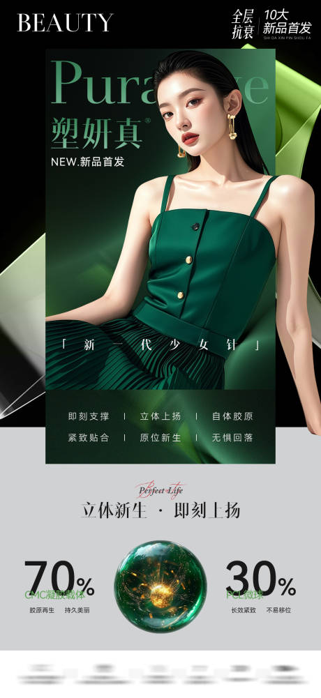 源文件下载【享设计】搜索编号：95190034052658634【塑妍真少女针医美产品海报】