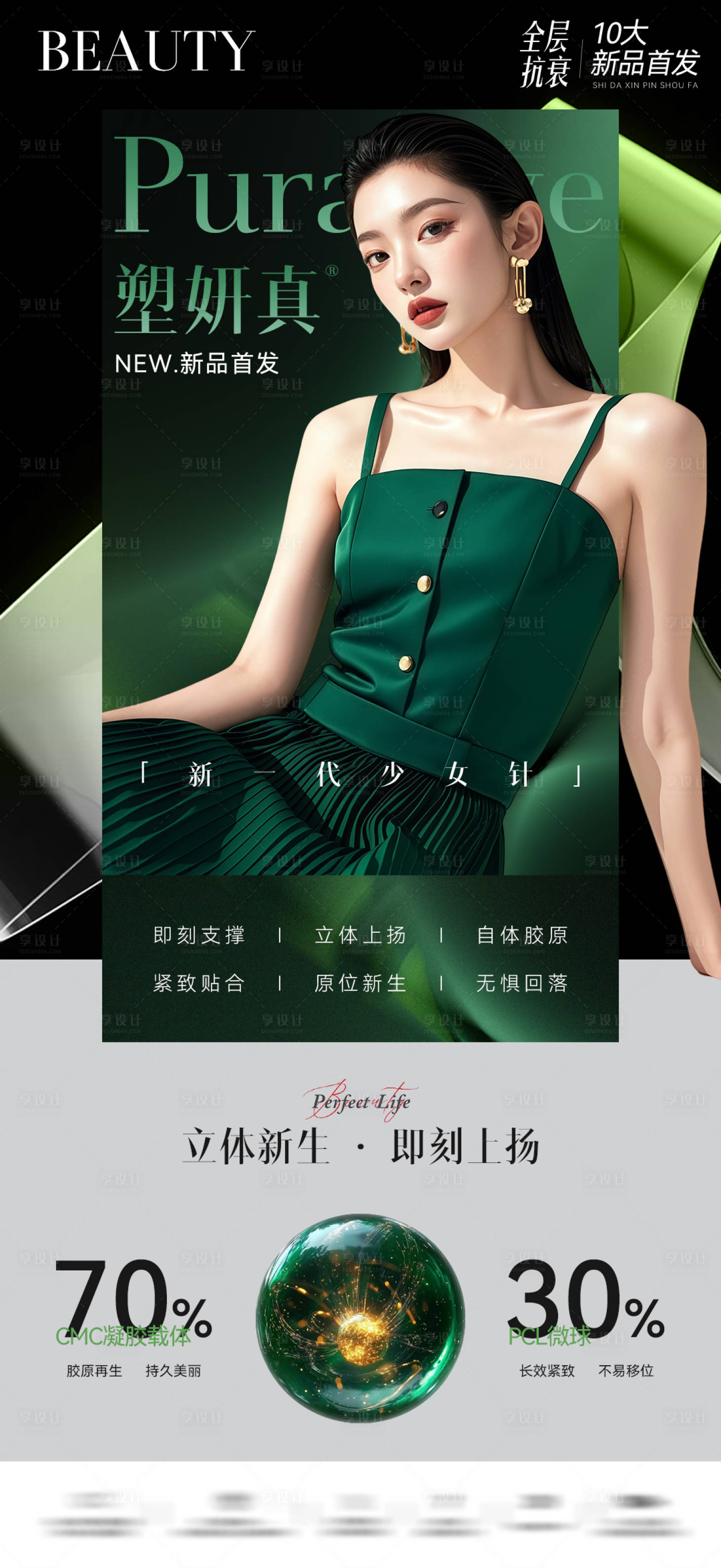 源文件下载【享设计】搜索编号：95190034052658634【塑妍真少女针医美产品海报】