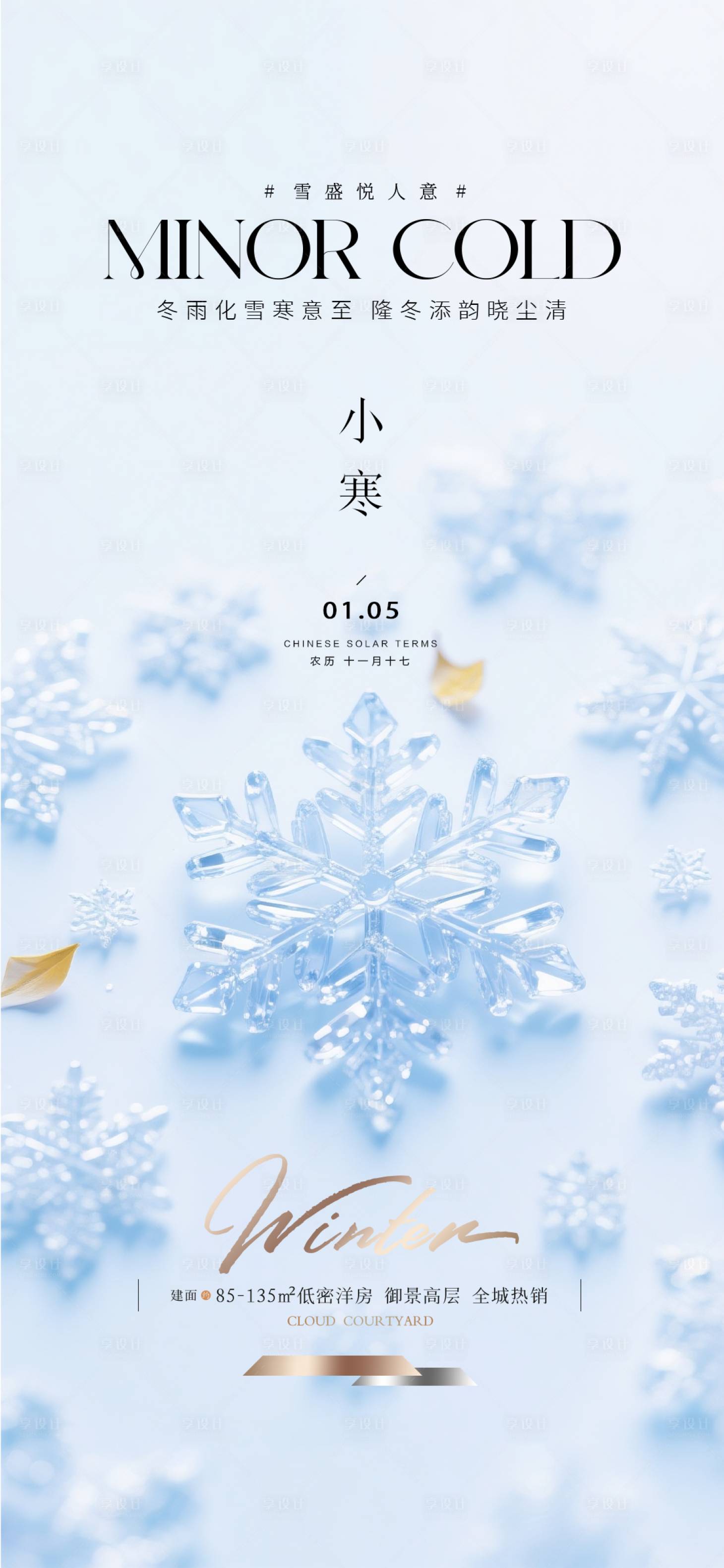 源文件下载【享设计】搜索编号：85420034267262566【地产小寒质感海报】