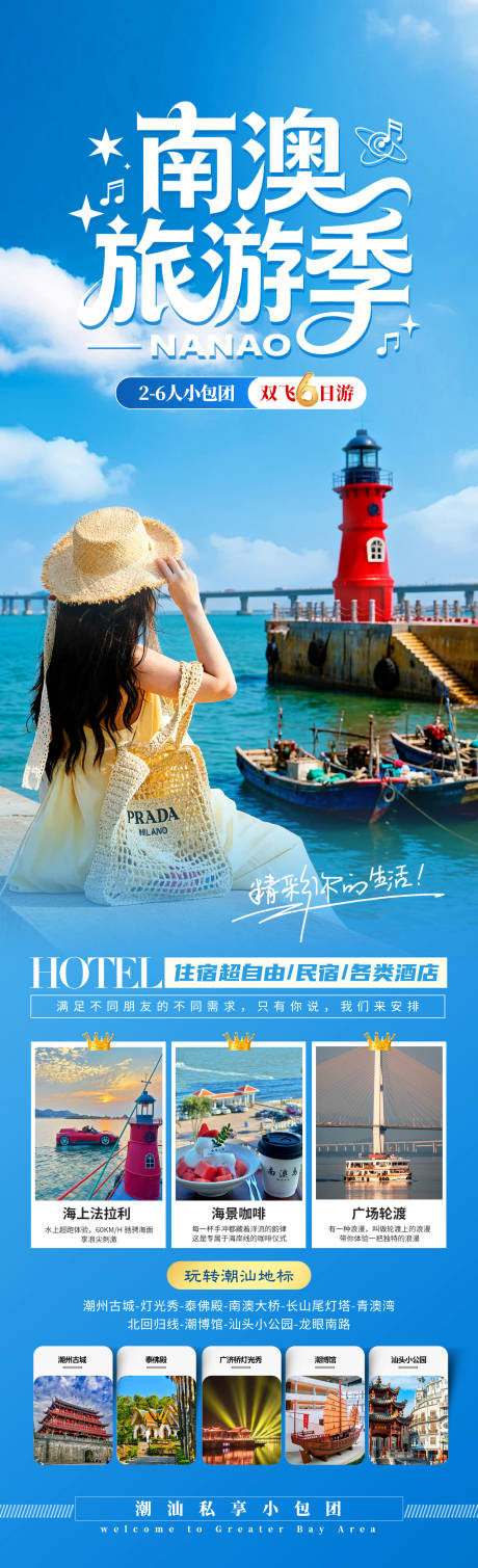 源文件下载【享设计】搜索编号：50790034144401388【南澳旅游季】