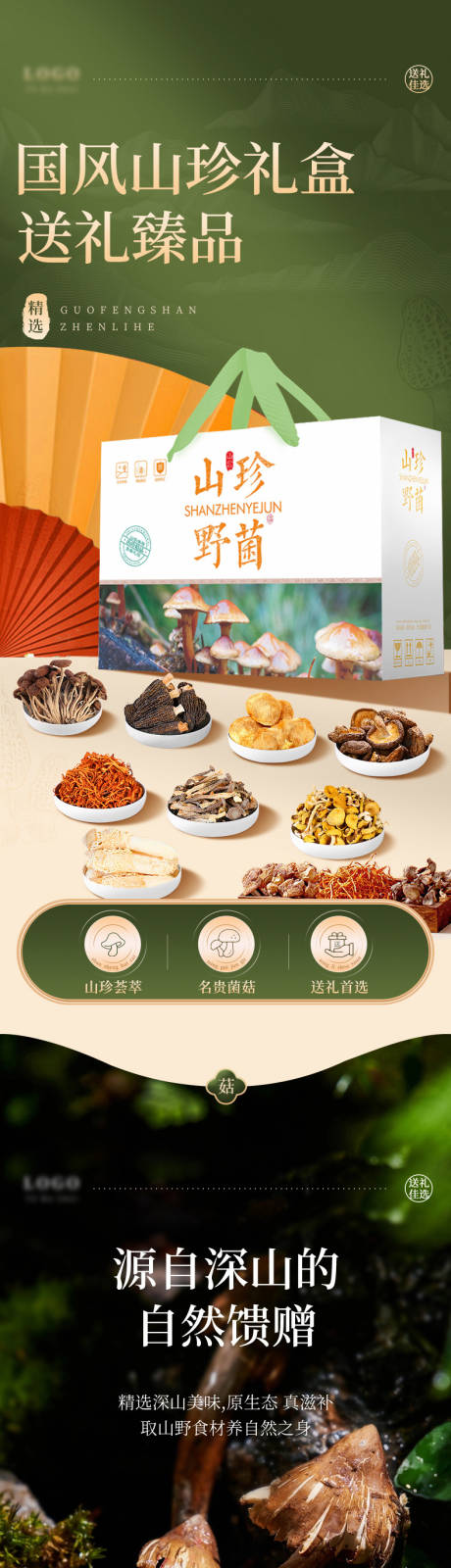 源文件下载【享设计】搜索编号：48590031244519470【野生菌山珍礼盒】