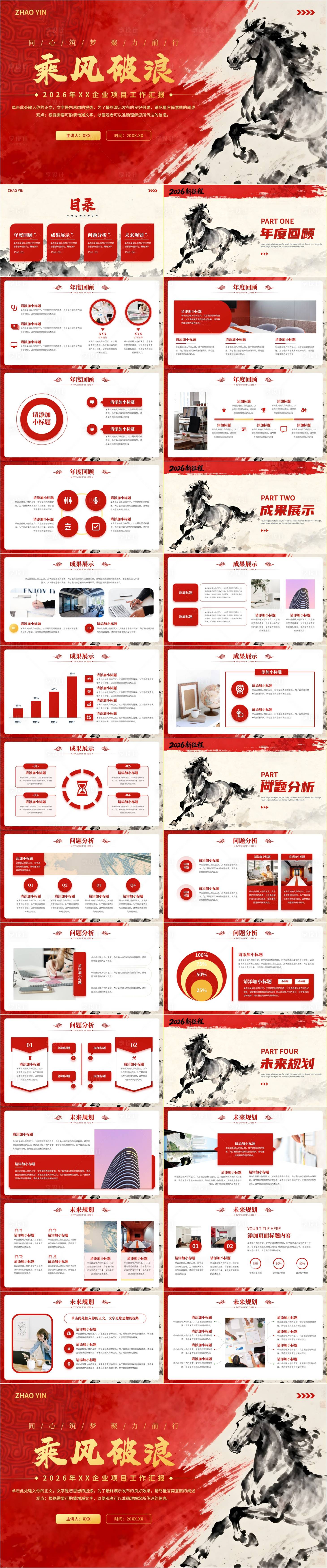 源文件下载【享设计】搜索编号：81760034253929516【2026马年工作总结年会PPT】