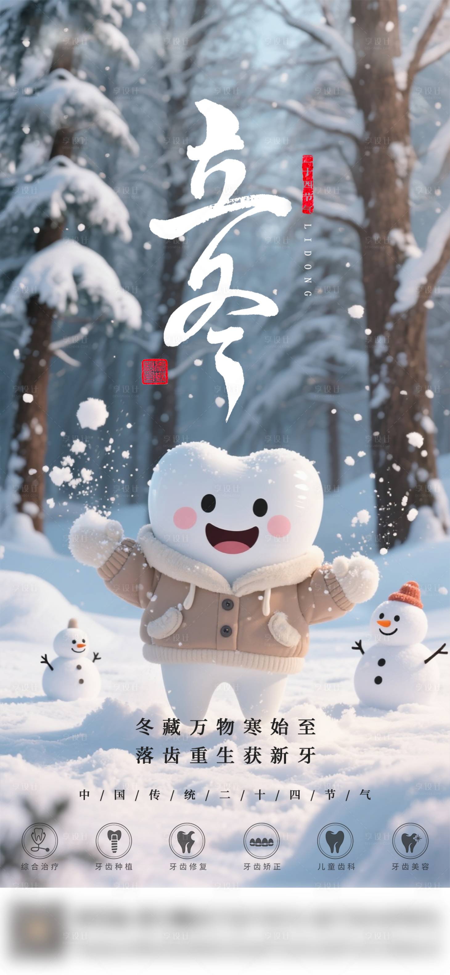 源文件下载【享设计】搜索编号：40330033839597079【口腔立冬二十四节气海报朋友圈海报】