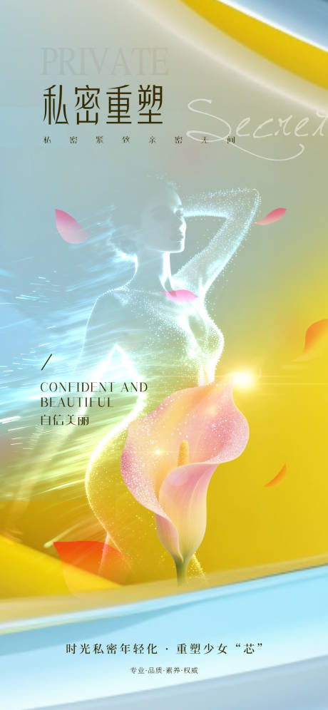 源文件下载【享设计】搜索编号：78490033821005196【医美私密】