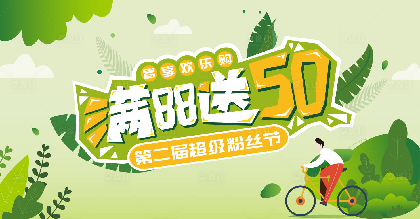 源文件下载【享设计】搜索编号：56430033999152639【春日粉丝节营销活动海报】