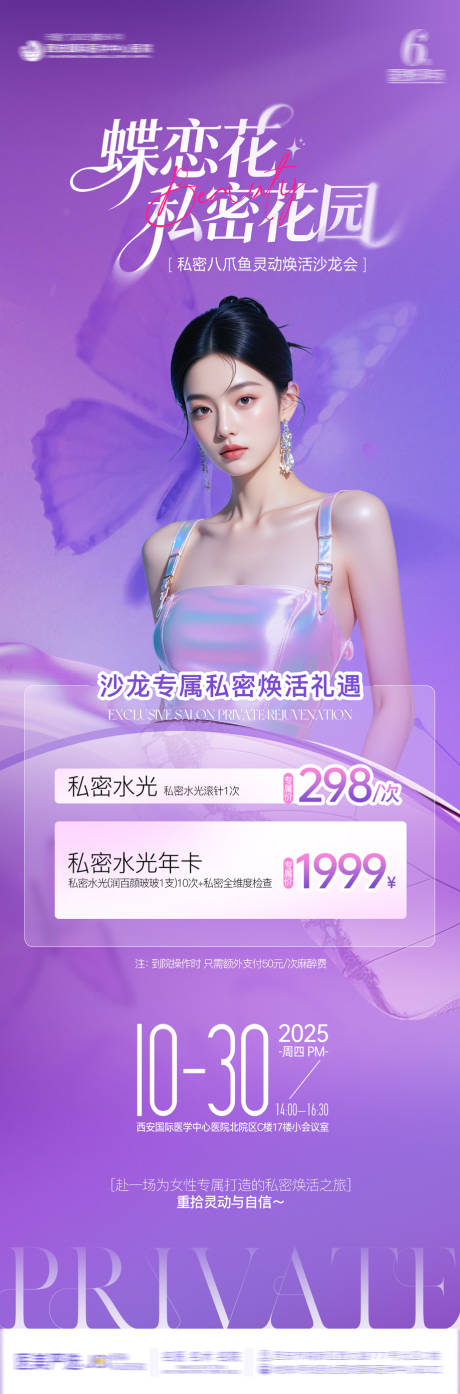 源文件下载【享设计】搜索编号：25250033829721145【医美整形私密沙龙蝶恋花私密长图】