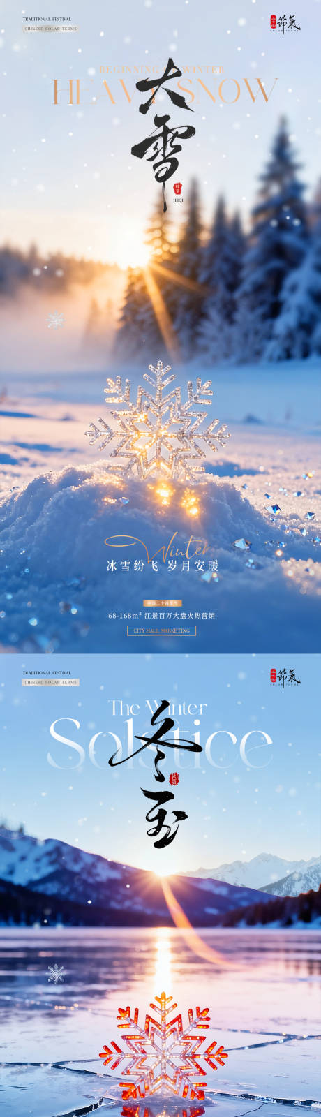 源文件下載【享設計】搜索編號：35900034183515841【地產大雪冬至日出雪花風景海報】