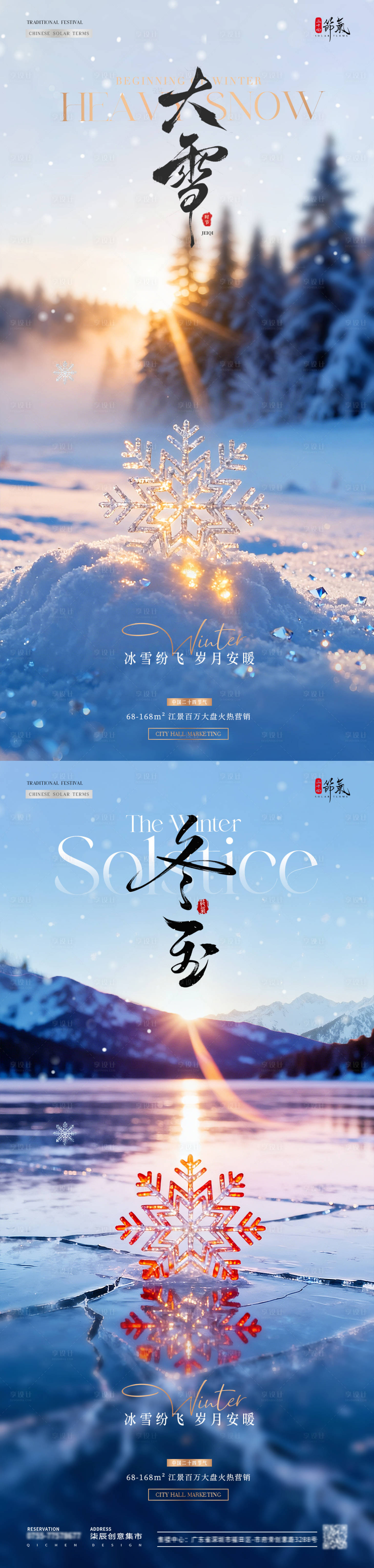 源文件下载【享设计】搜索编号：35900034183515841【地产大雪冬至日出雪花风景海报】