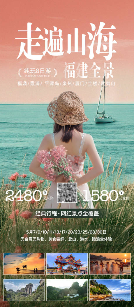 源文件下载【享设计】搜索编号：78600034066756004【福建全景旅游海报走遍山海朋友圈海报】