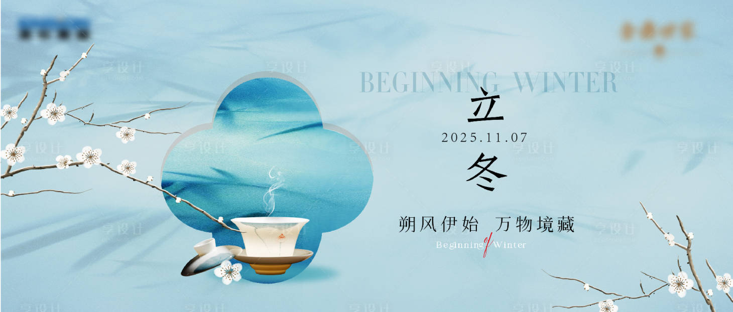 源文件下载【享设计】搜索编号：72980034113391994【立冬刷屏海报】