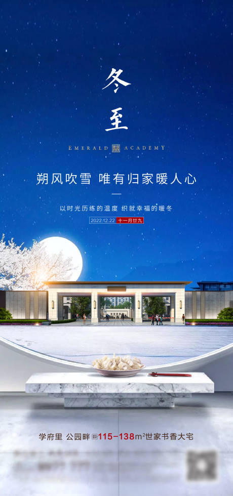 源文件下载【享设计】搜索编号：20970033850951822【地产冬至节气海报】