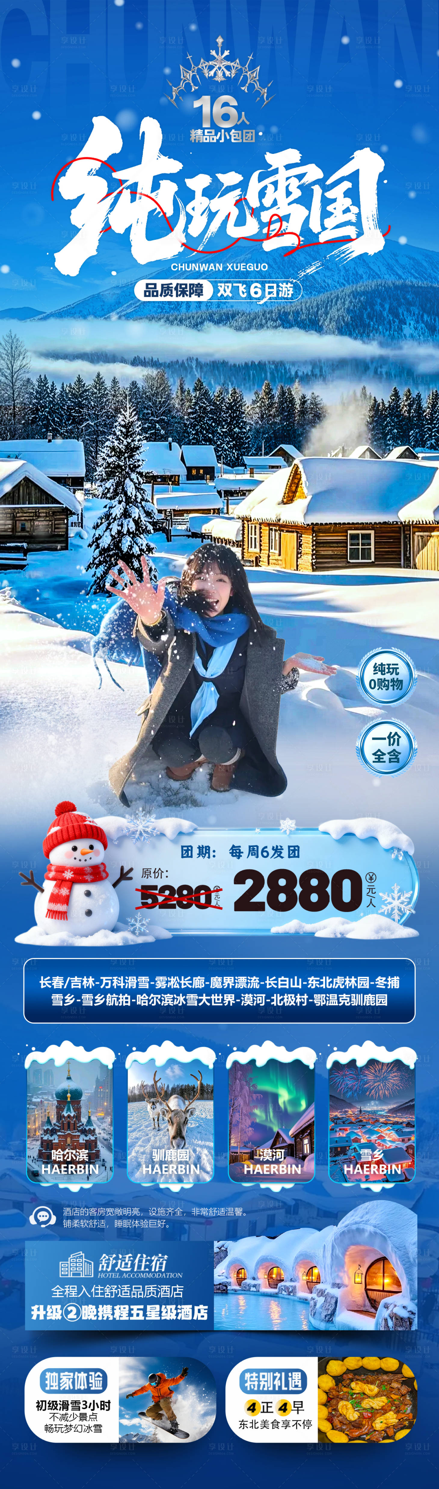 源文件下载【享设计】搜索编号：40270033894407064【纯玩雪乡旅游海报】