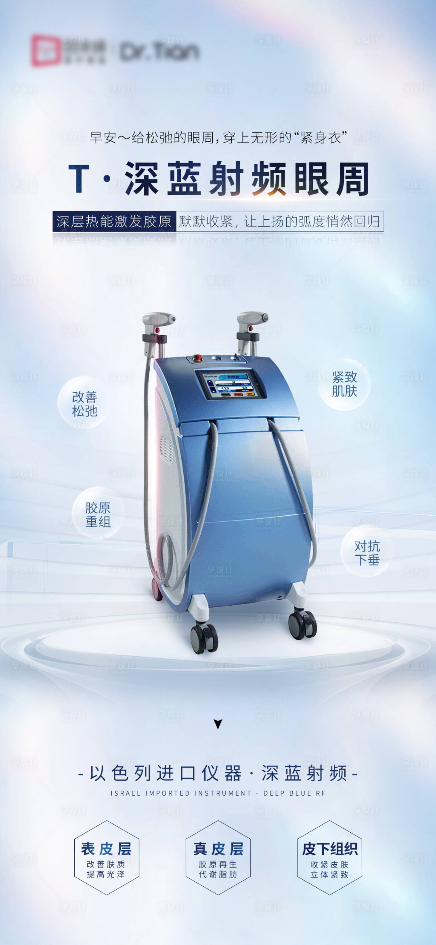 源文件下載【享設計】搜索編號：97620034077715270【醫美藍色深藍射頻儀器海報】