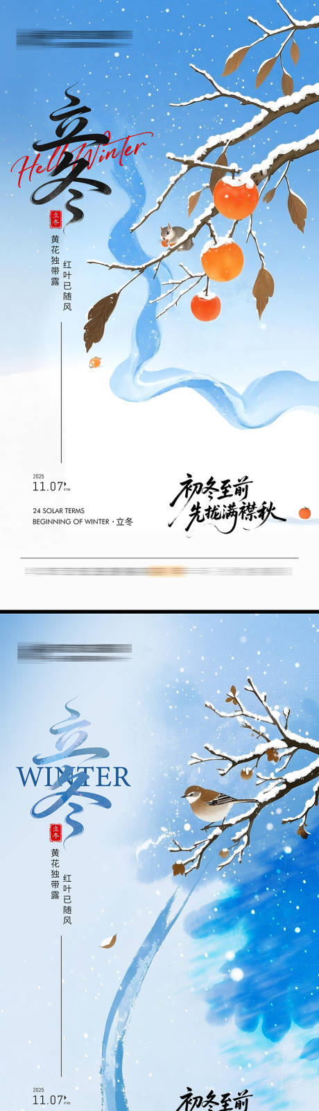 源文件下載【享設計】搜索編號：62870033839914862【24節氣立冬海報】