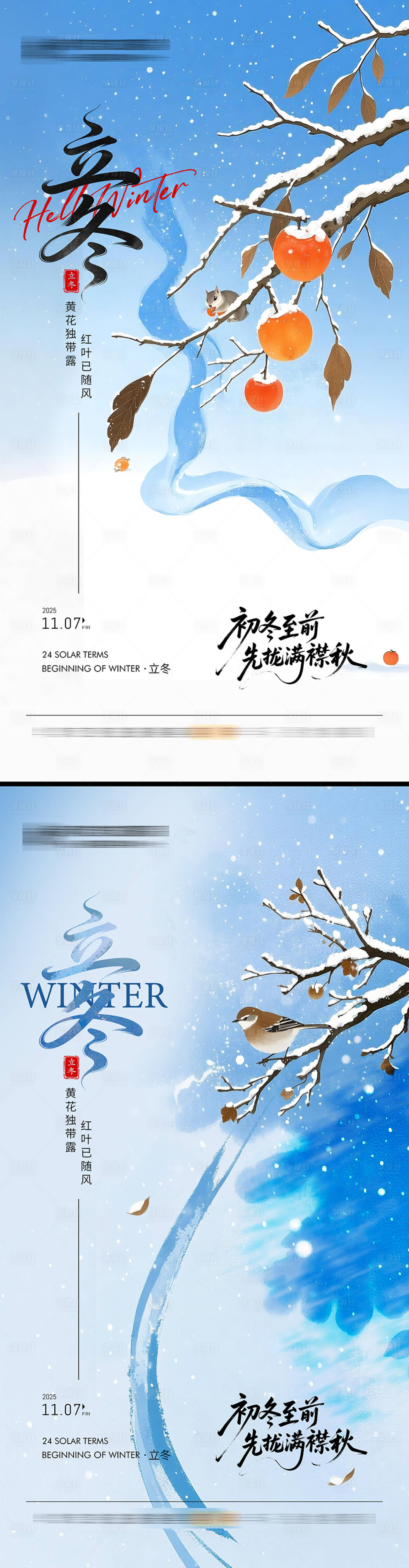 源文件下载【享设计】搜索编号：62870033839914862【24节气立冬海报】