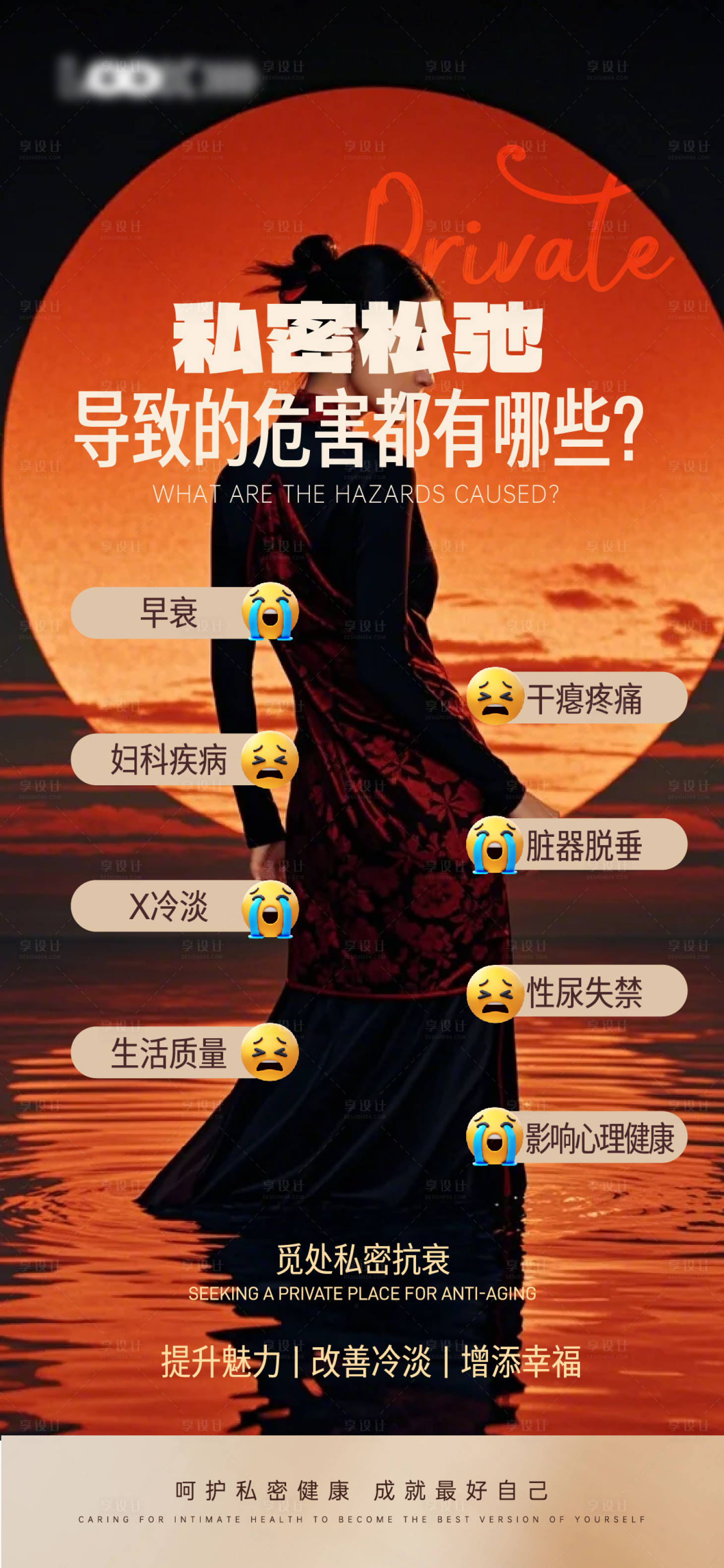 源文件下載【享設計】搜索編號：30050034181672519【醫美私密科普海報】