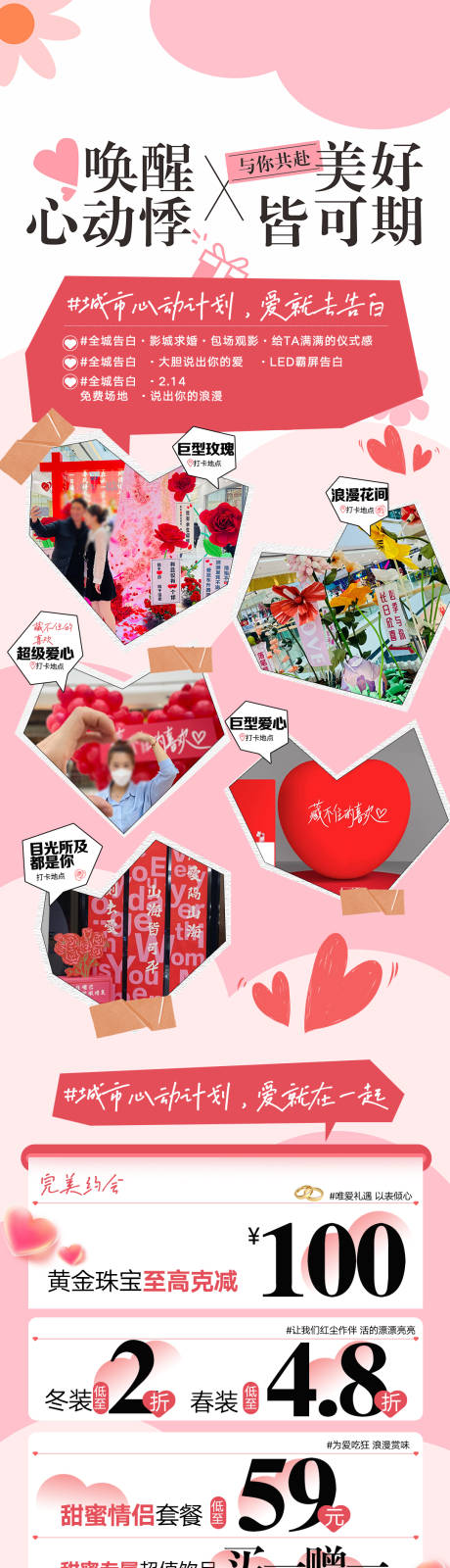 源文件下载【享设计】搜索编号：57740034032107532【商场情人节活动攻略长图海报】