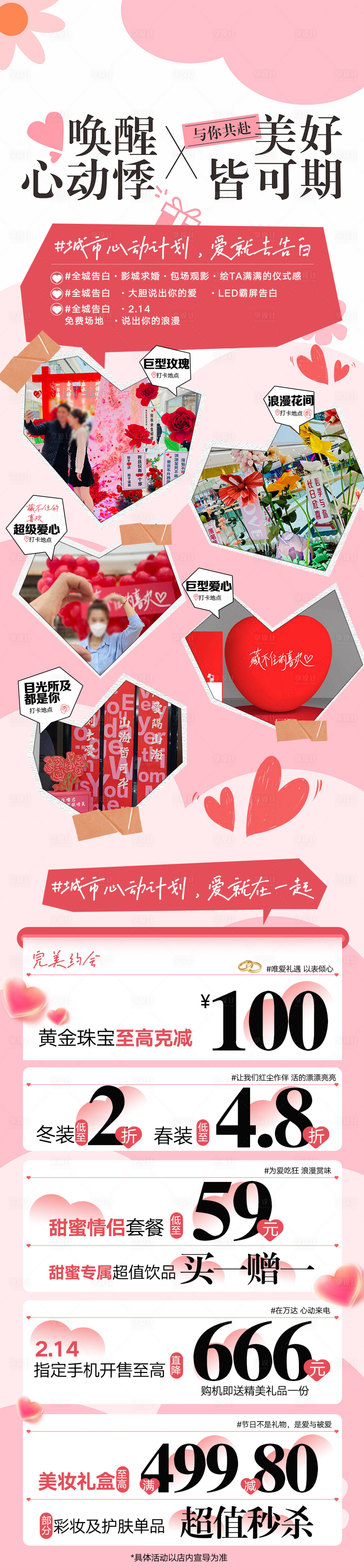 源文件下载【享设计】搜索编号：57740034032107532【商场情人节活动攻略长图海报】