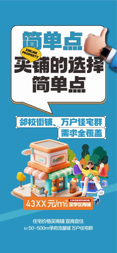 源文件下载【享设计】搜索编号：97950033882686481【地产买铺海报】